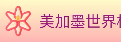 美加墨世界杯赔率官方网站 Logo